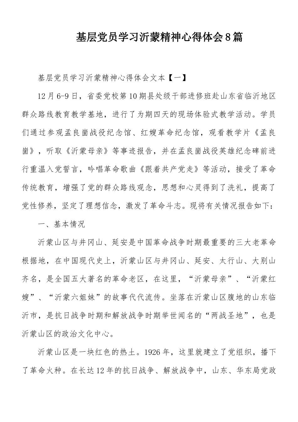 基层党员学习沂蒙精神心得体会8篇.docx_第1页