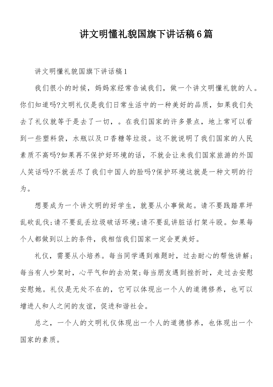 讲文明懂礼貌国旗下讲话稿6篇.docx_第1页