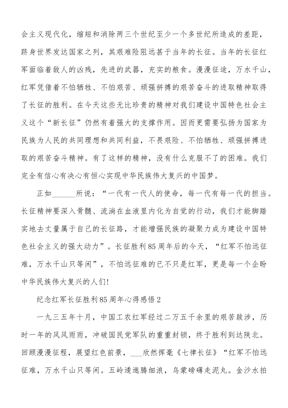 纪念红军长征胜利85周年心得合集8篇.docx_第2页