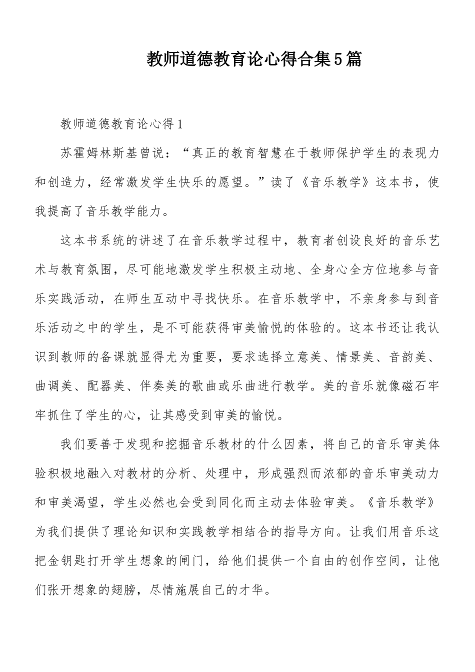 教师道德教育论心得合集5篇.docx_第1页