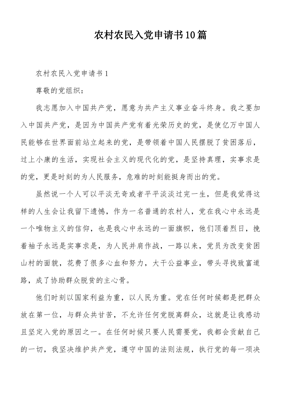 农村农民入党申请书10篇.docx_第1页