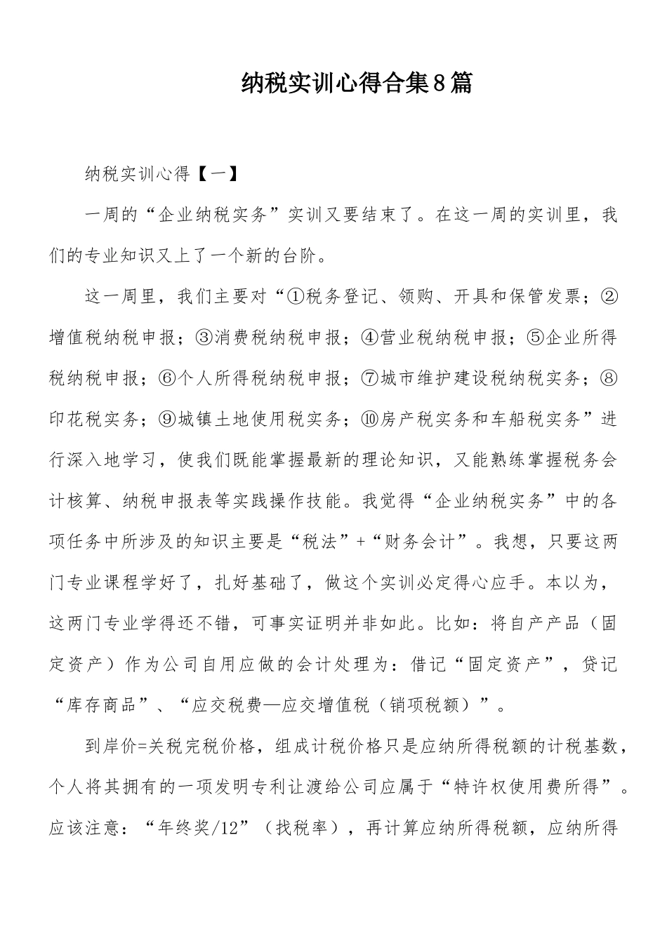 纳税实训心得合集8篇.docx_第1页