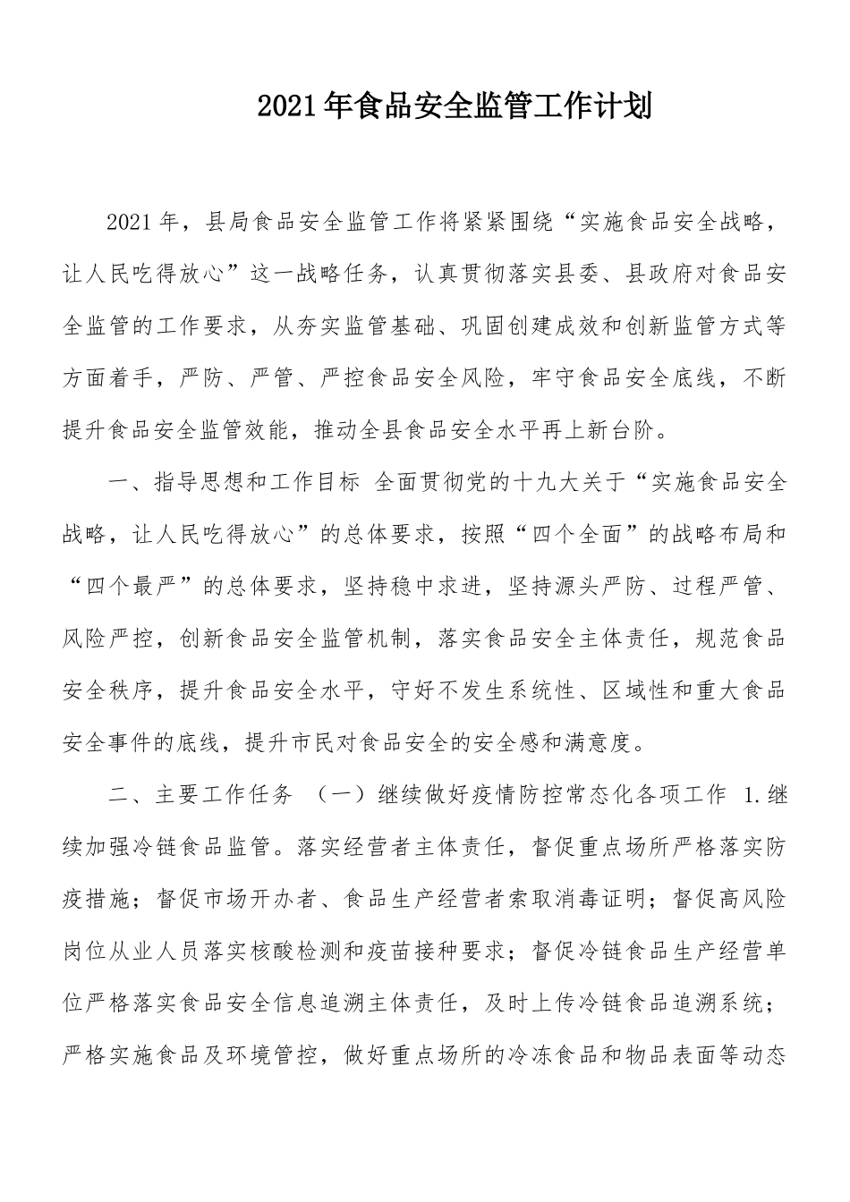 2021年食品安全监管工作计划.docx_第1页