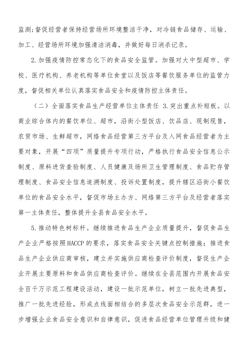 2021年食品安全监管工作计划.docx_第2页