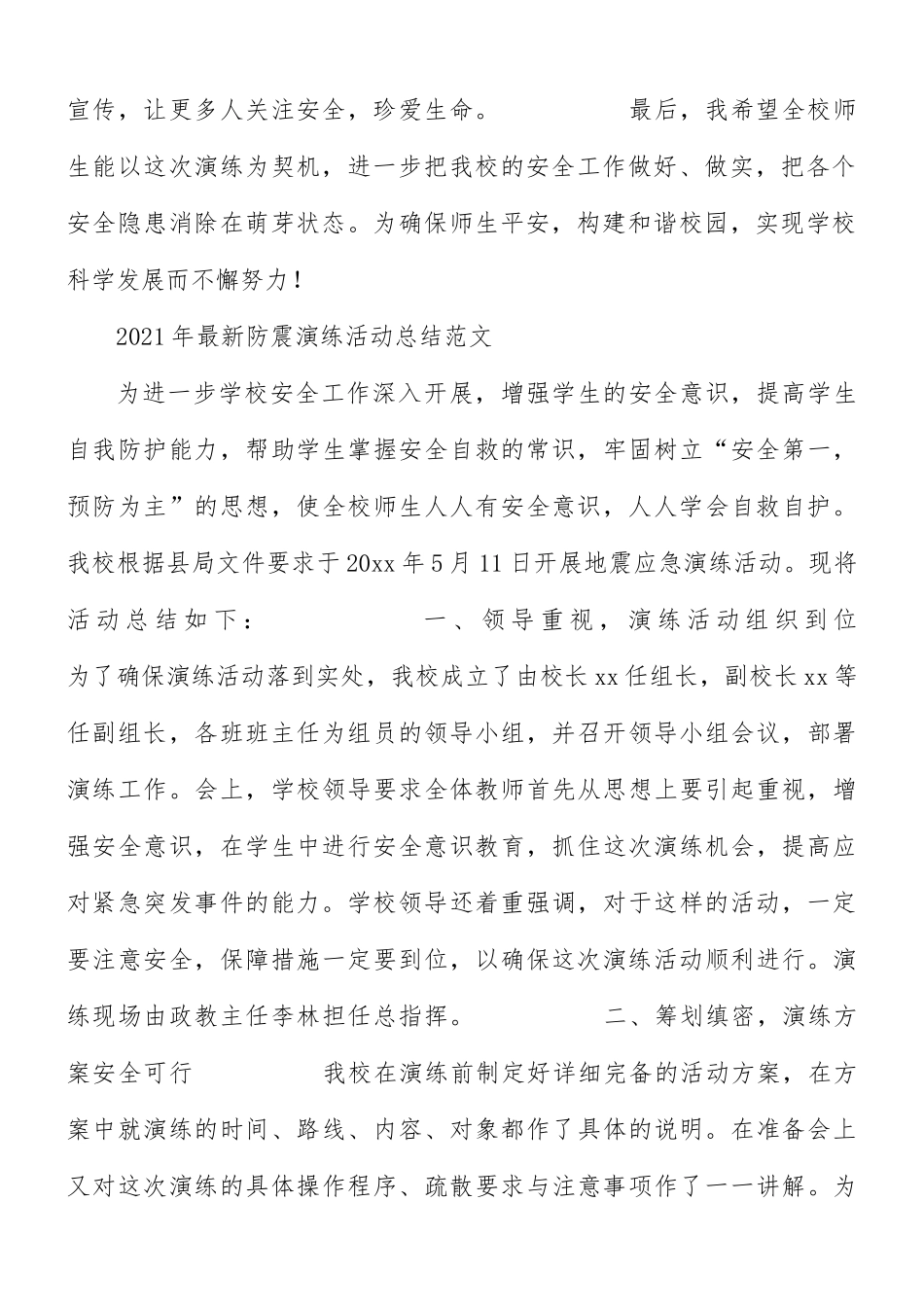 2021年防震演练活动总结范文.docx_第2页