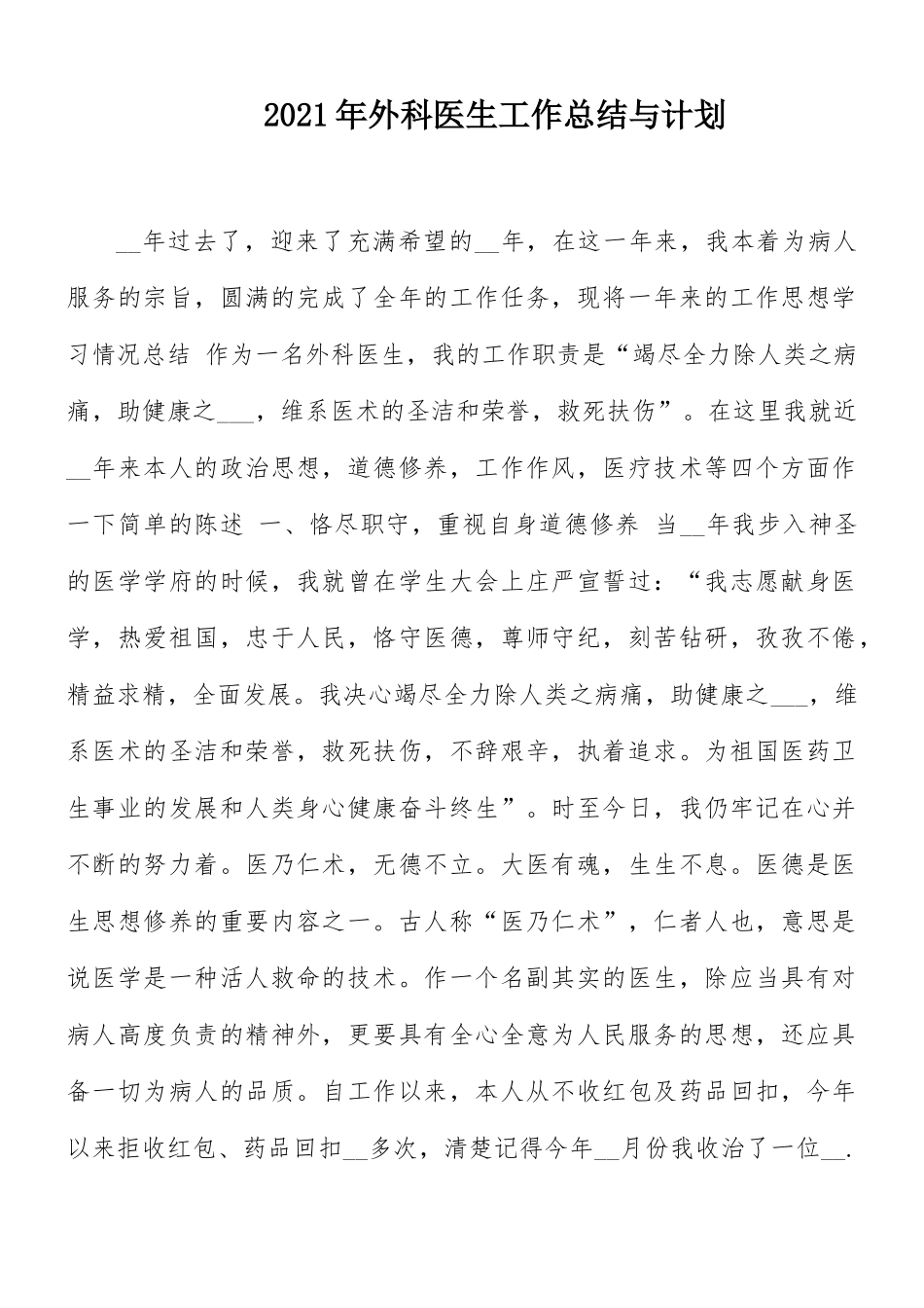 2021年外科医生工作总结与计划.docx_第1页