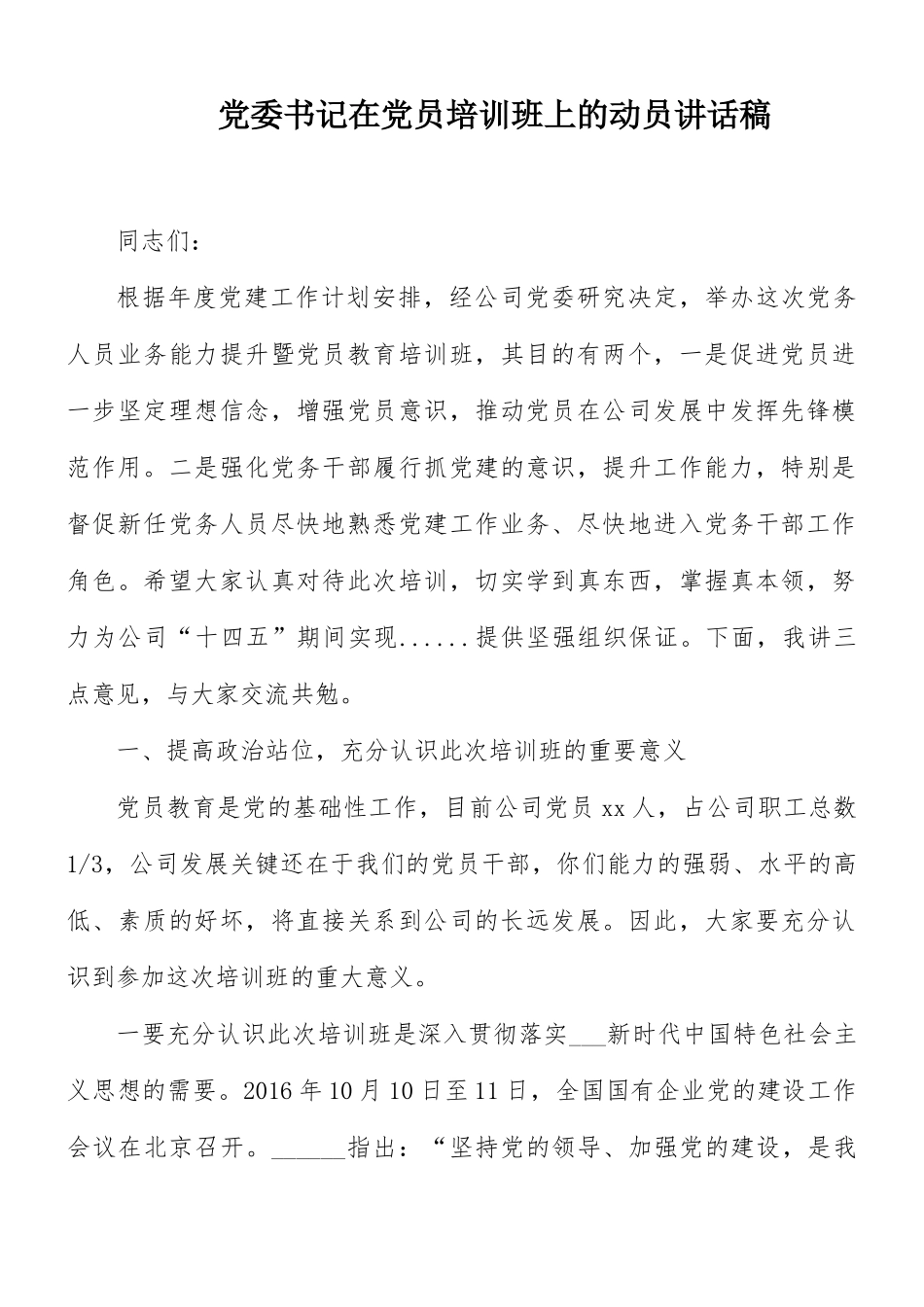 党委书记在党员培训班上的动员讲话稿.docx_第1页