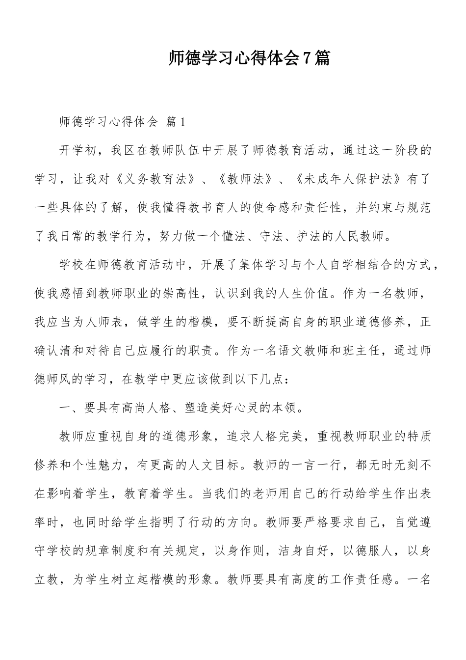师德学习心得体会7篇.docx_第1页