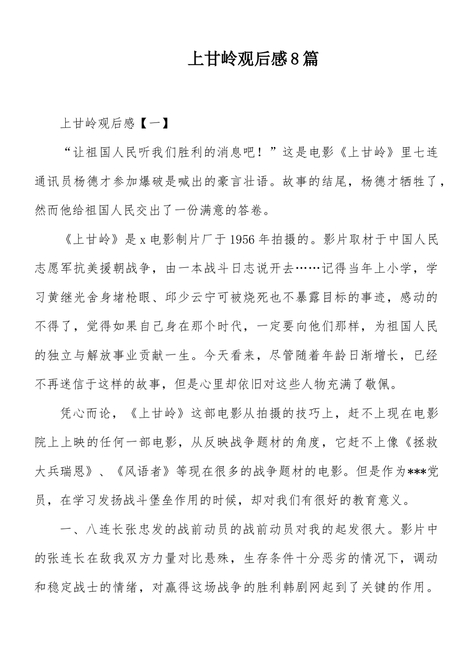上甘岭观后感8篇.docx_第1页