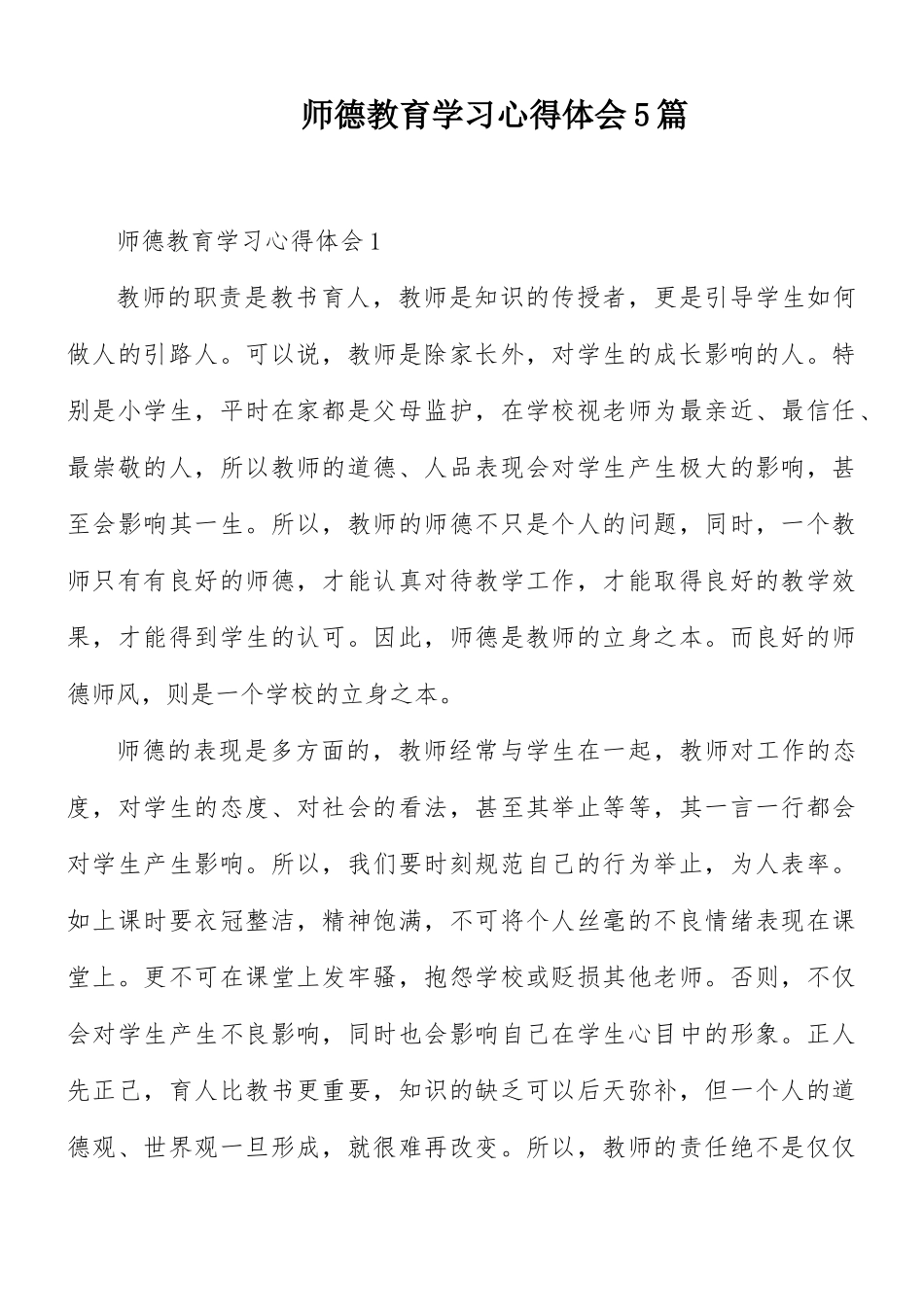 师德教育学习心得体会5篇.docx_第1页