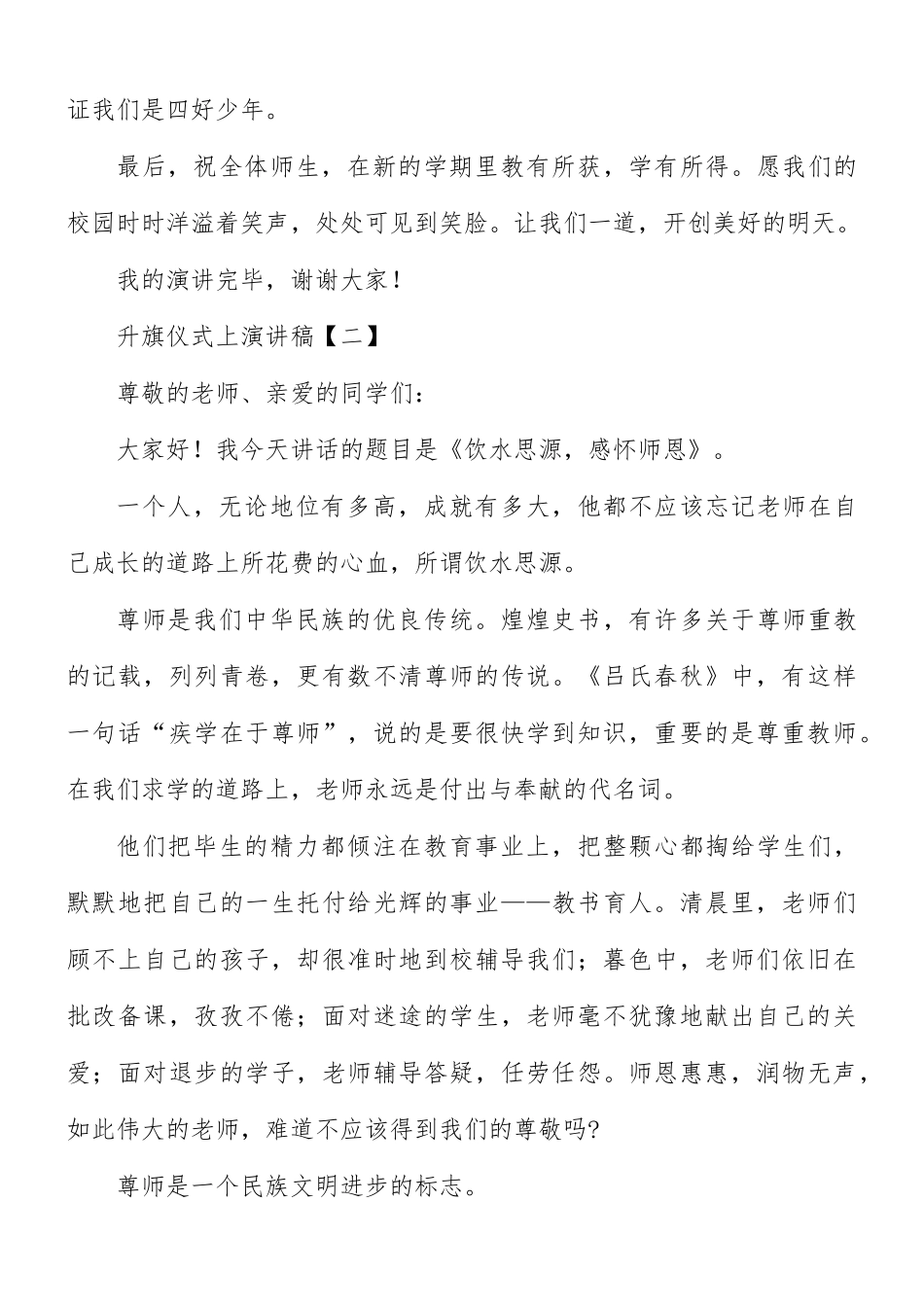升旗仪式上演讲稿8篇.docx_第3页