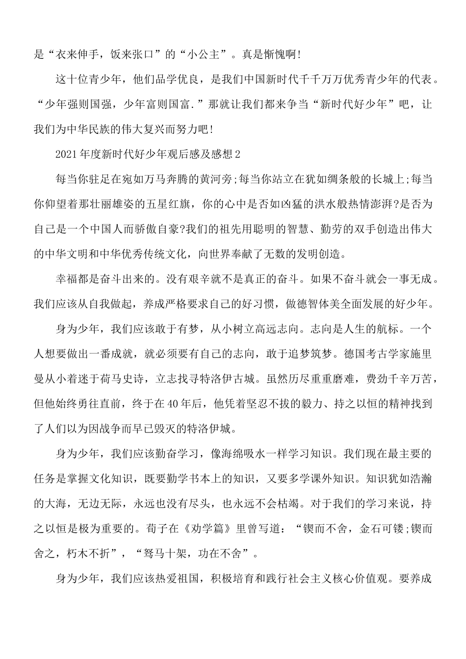 2021年度新时代好少年观后感及感想5篇.docx_第2页