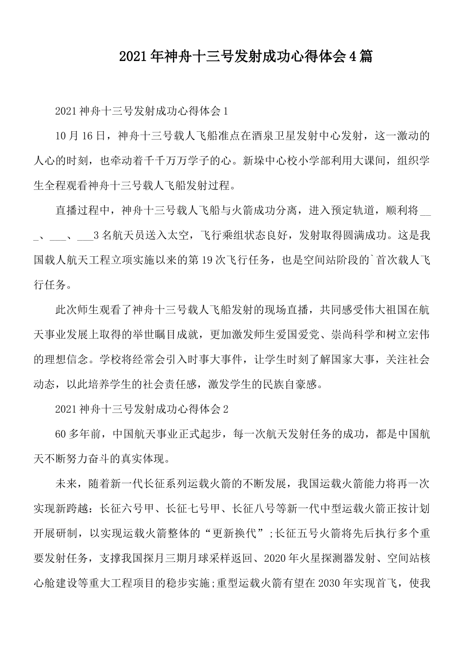 2021年神舟十三号发射成功心得体会4篇.docx_第1页