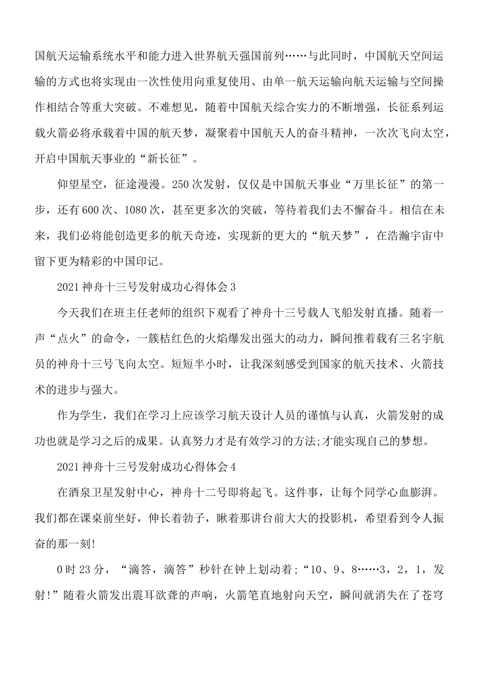 2021年神舟十三号发射成功心得体会4篇.docx_第2页