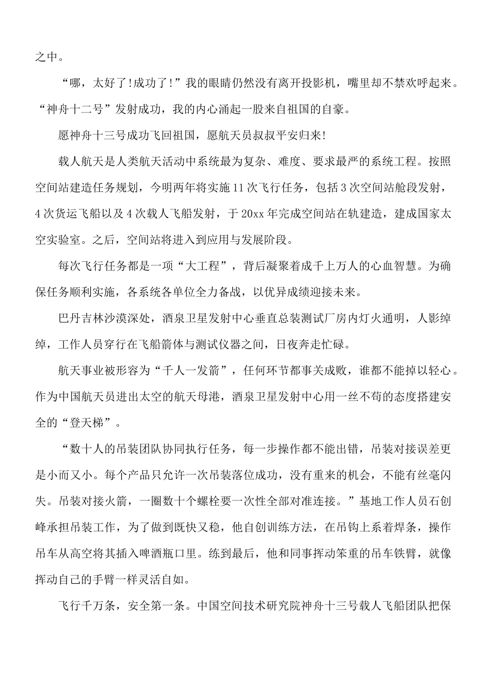 2021年神舟十三号发射成功心得体会4篇.docx_第3页