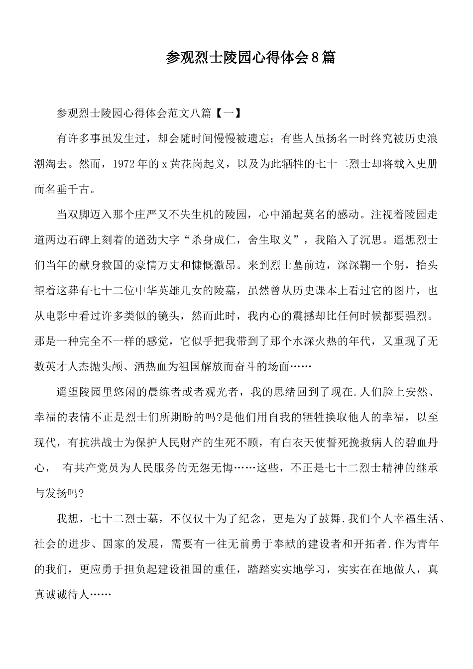 参观烈士陵园心得体会8篇.docx_第1页