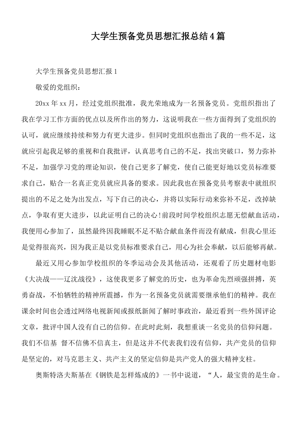 大学生预备党员思想汇报总结4篇.docx_第1页