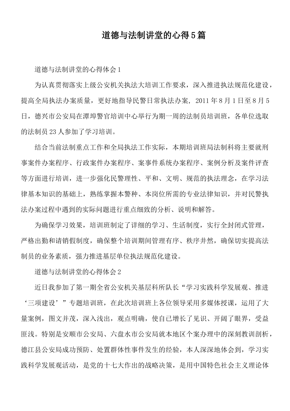 道德与法制讲堂的心得5篇.docx_第1页