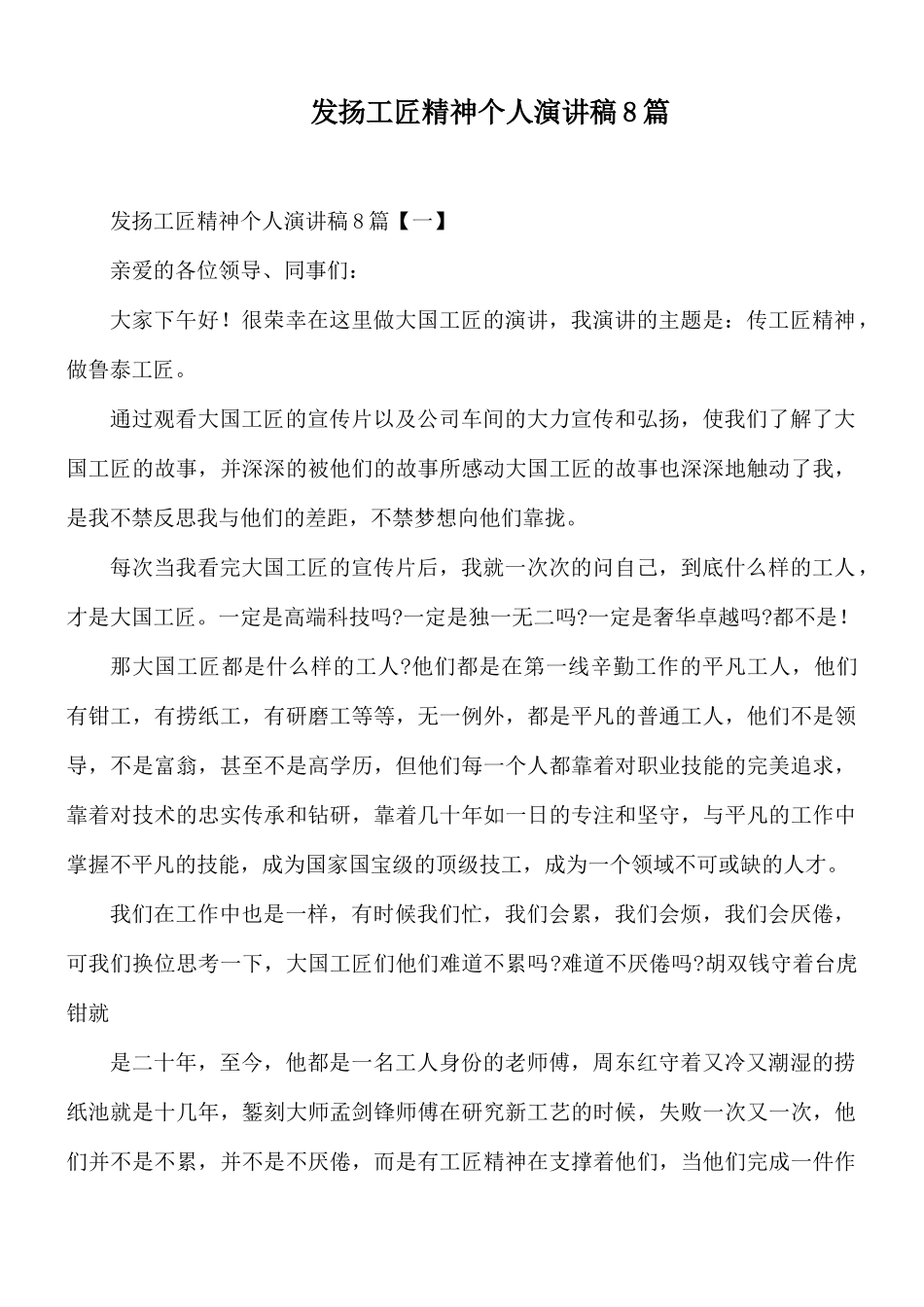 发扬工匠精神个人演讲稿8篇.docx_第1页