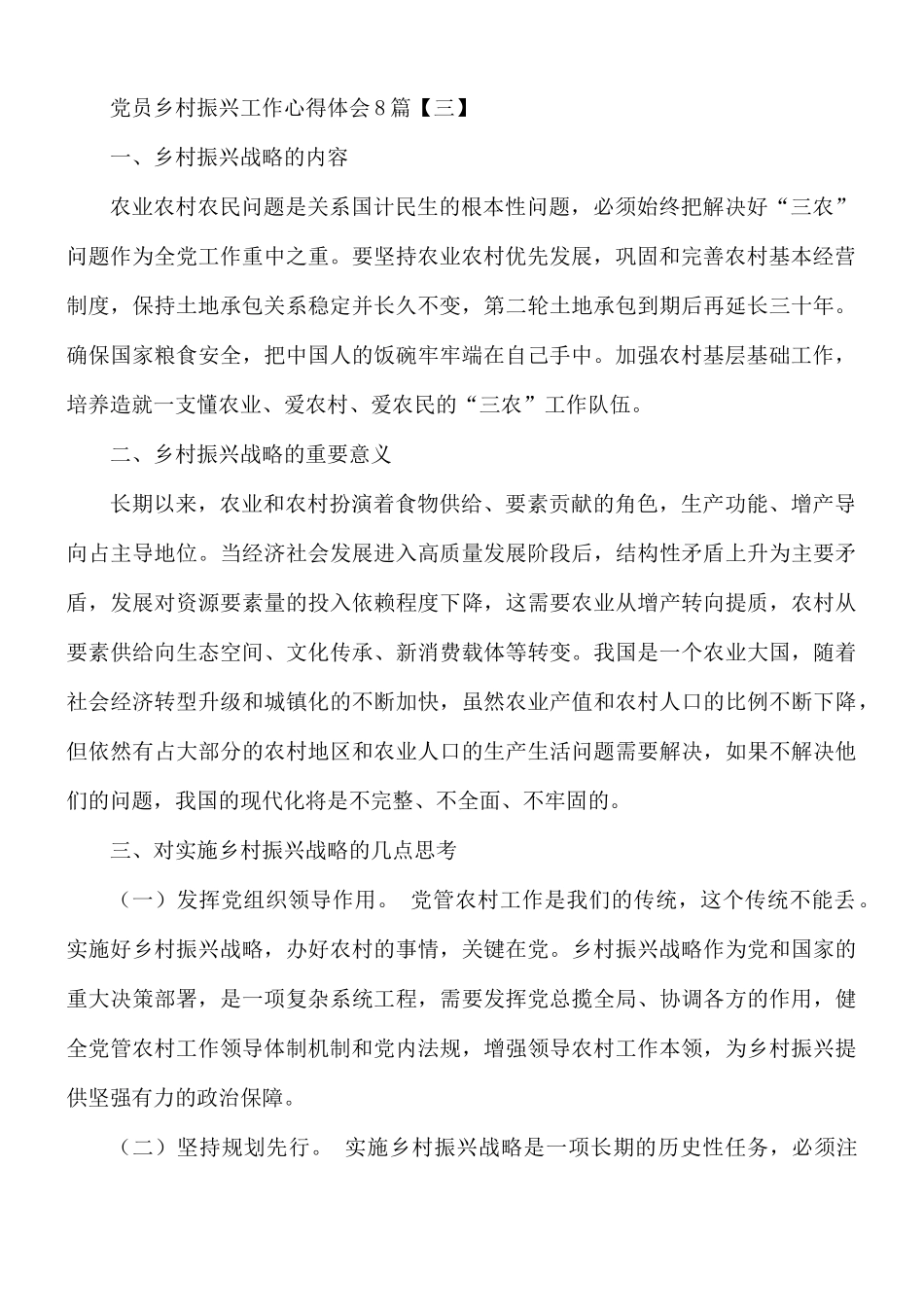 党员乡村振兴工作心得体会8篇.docx_第3页