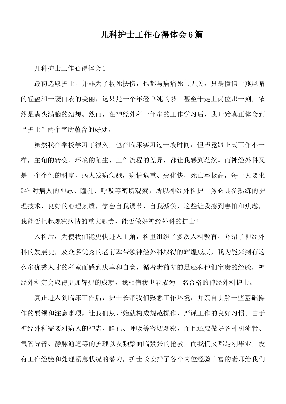 儿科护士工作心得体会6篇.docx_第1页