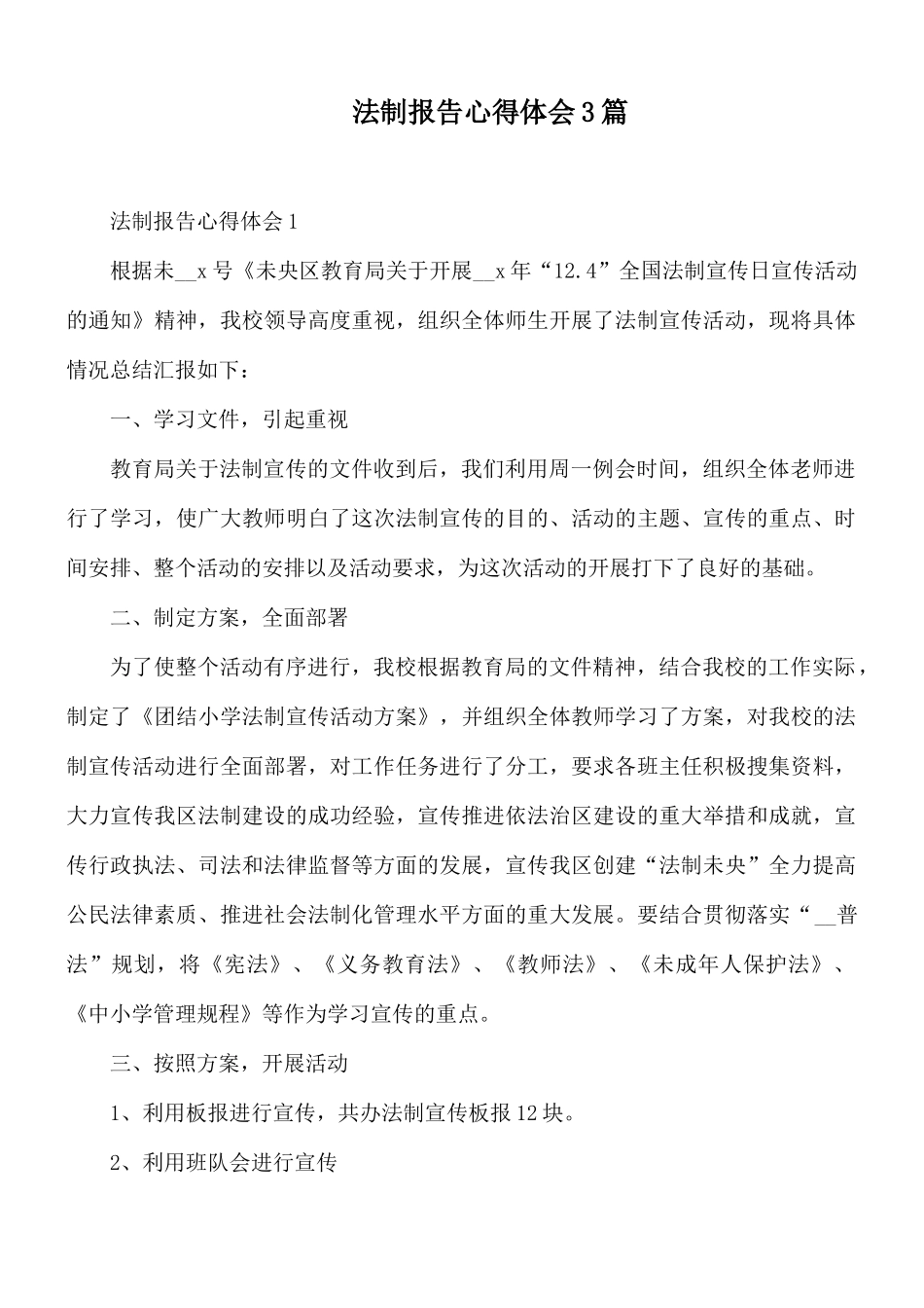 法制报告心得体会3篇.docx_第1页