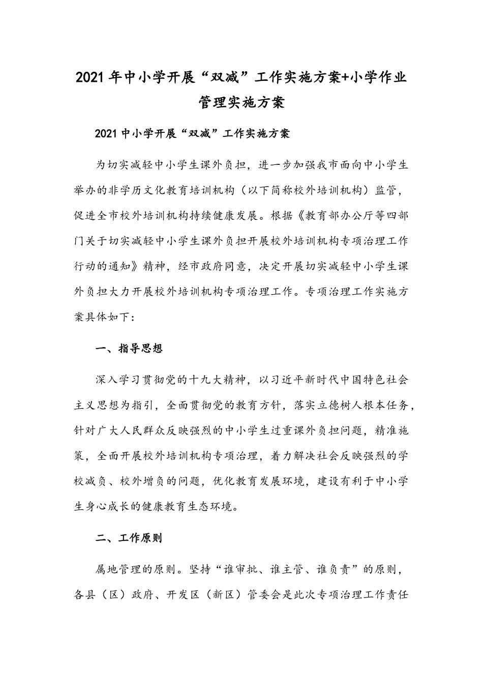 2021年中小学开展“双减”工作实施方案+小学作业管理实施方案.docx_第1页
