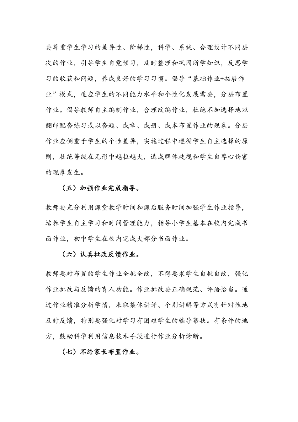 2021年中小学学校作业管理实施方案与开展“双减”工作实施方案.docx_第3页