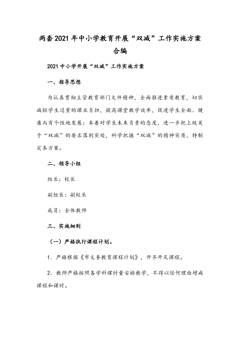 两套2021年中小学教育开展“双减”工作实施方案合编.docx_第1页