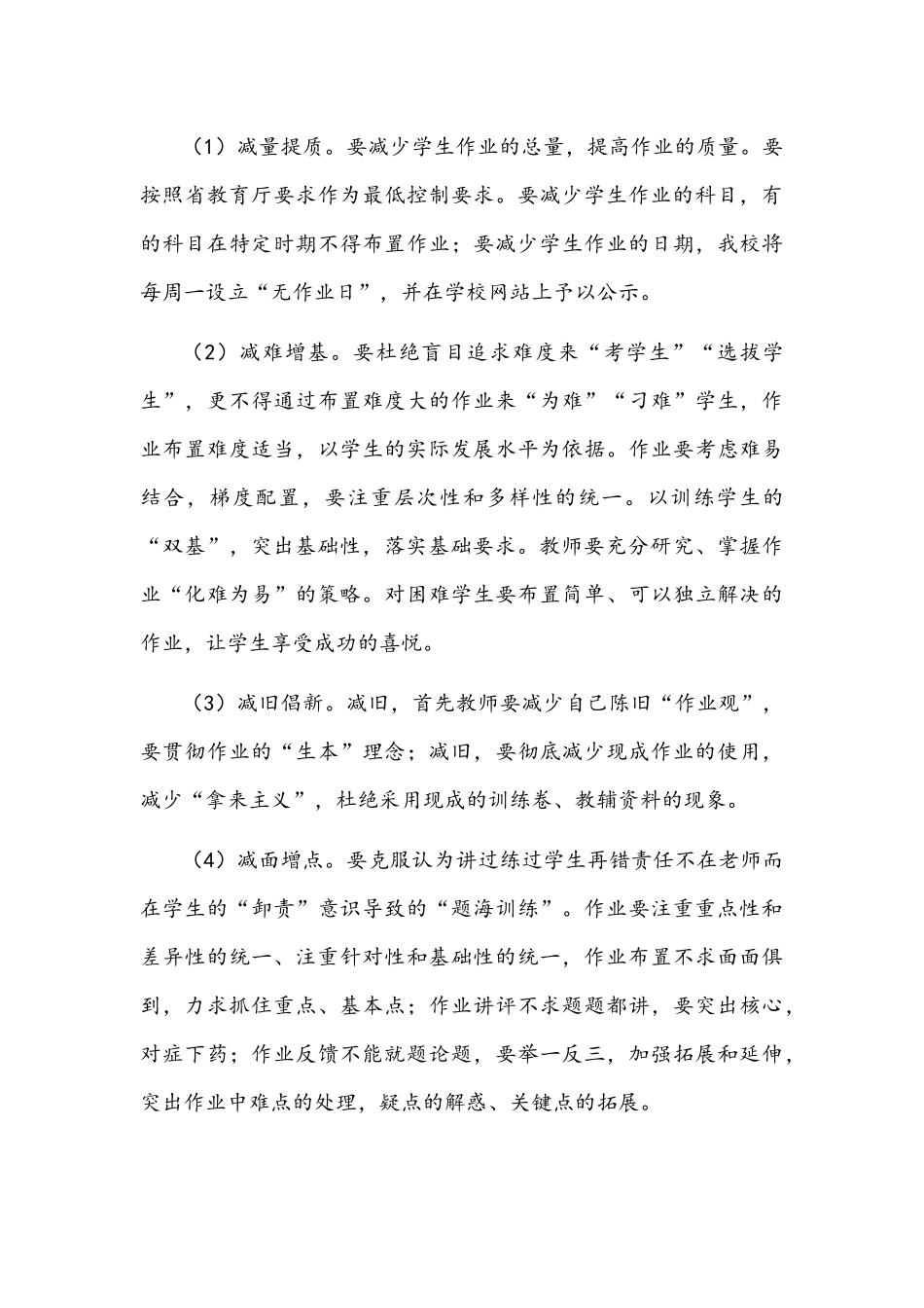 2021年中小学进一步加强和优化作业管理工作方案与全面落实义务教育“双减”工作实施方案.docx_第3页