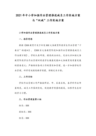 2021年中小学加强作业管理推进减负工作实施方案与“双减”工作实施方案.docx