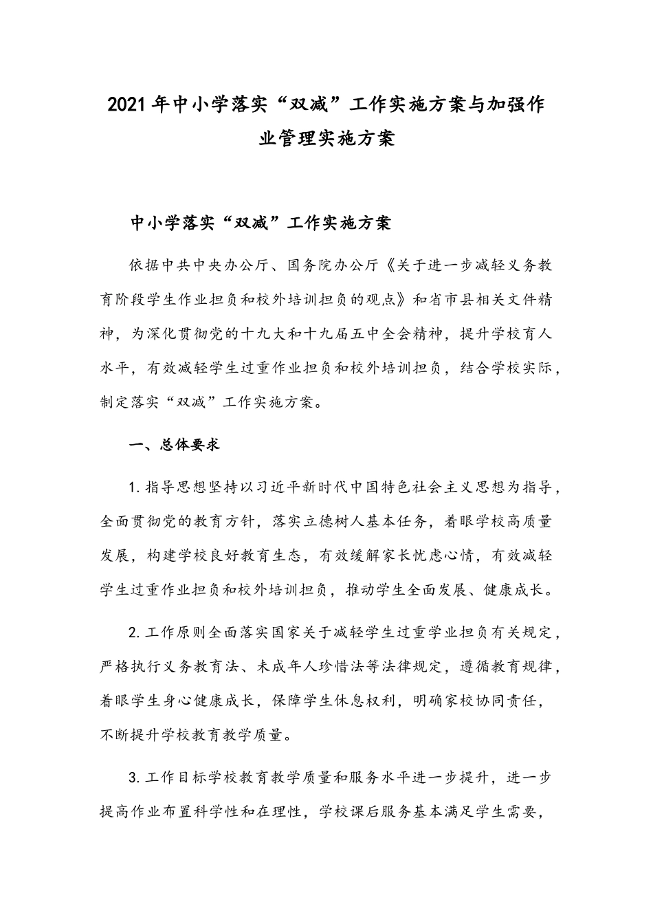 2021年中小学落实“双减”工作实施方案与加强作业管理实施方案.docx_第1页