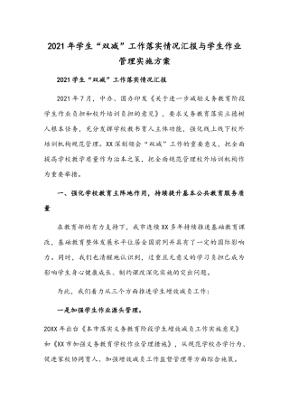 2021年学生“双减”工作落实情况汇报与学生作业管理实施方案.docx