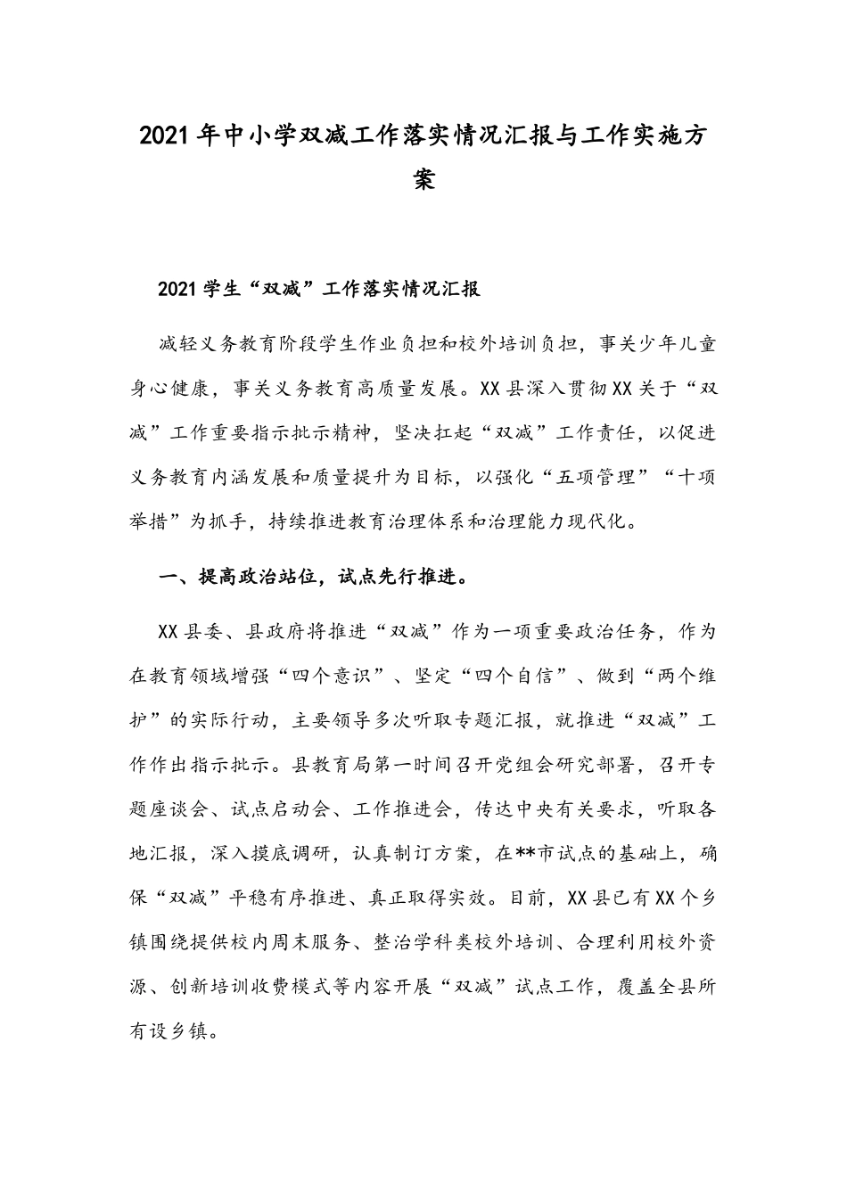 2021年中小学双减工作落实情况汇报与工作实施方案.docx_第1页