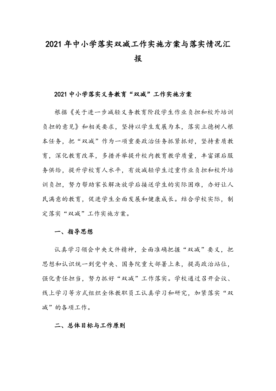 2021年中小学落实双减工作实施方案与落实情况汇报.docx_第1页