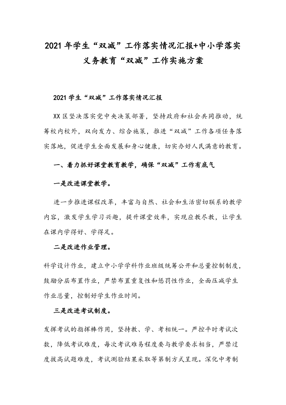 2021年学生“双减”工作落实情况汇报+中小学落实义务教育“双减”工作实施方案.docx_第1页