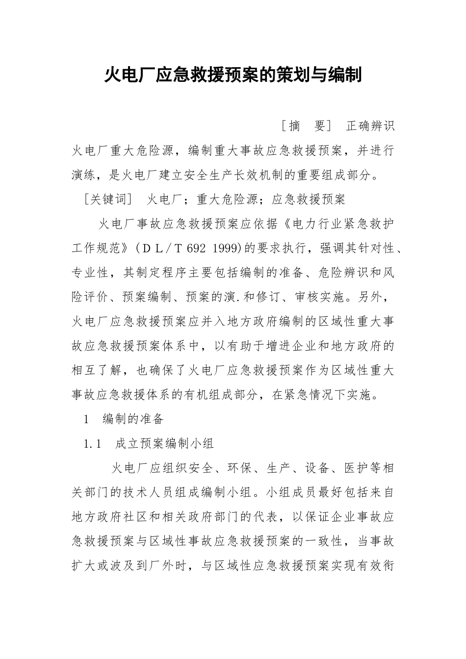 火电厂应急救援预案的策划与编制.docx_第1页