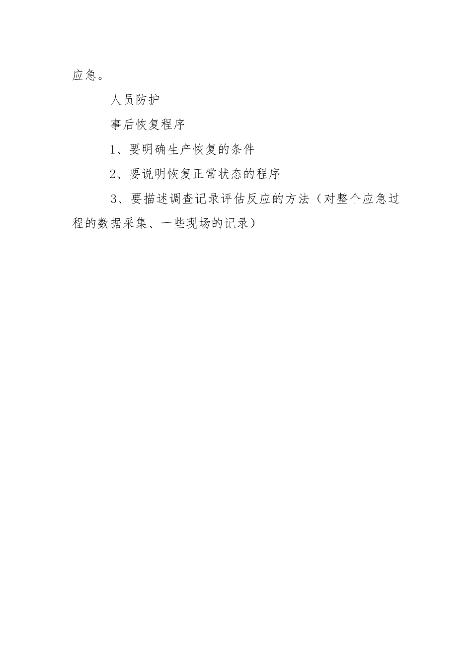 班组岗位应急预案编制要点.docx_第3页