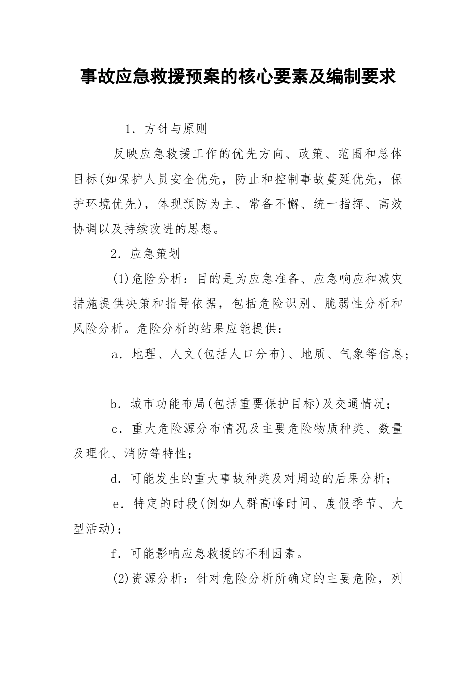 事故应急救援预案的核心要素及编制要求.docx_第1页