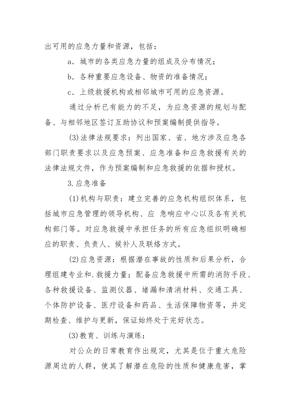 事故应急救援预案的核心要素及编制要求.docx_第2页