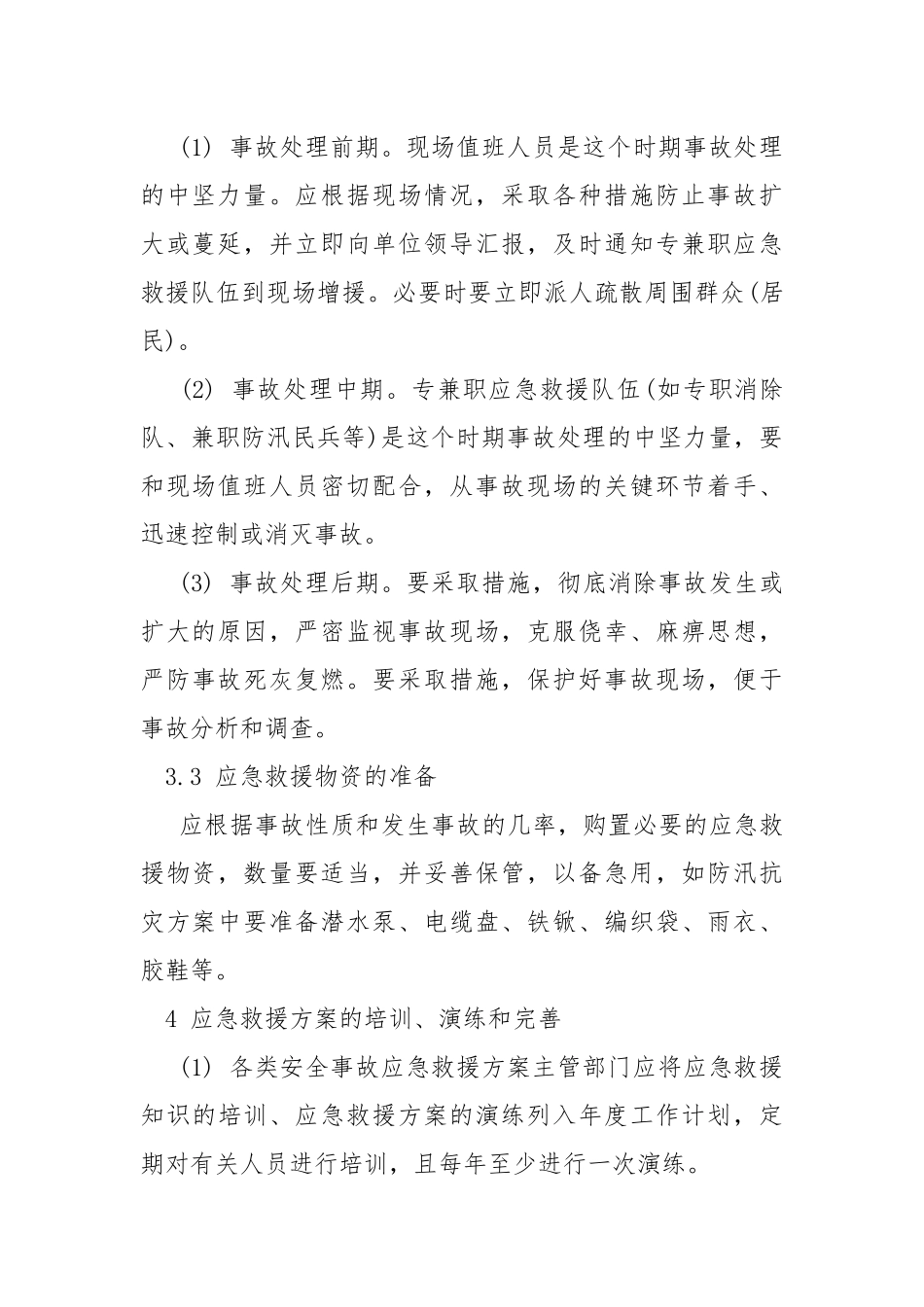 安全事故应急救援方案的编制.docx_第3页