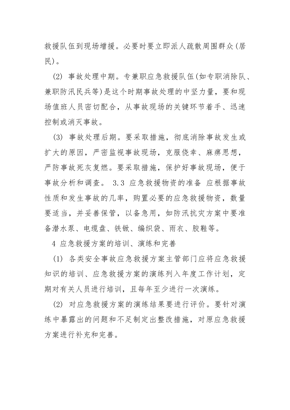 安全事故应急救援方案编制.docx_第3页