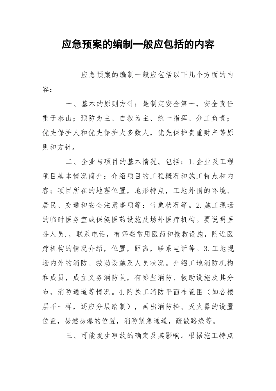 应急预案的编制一般应包括的内容.docx_第1页