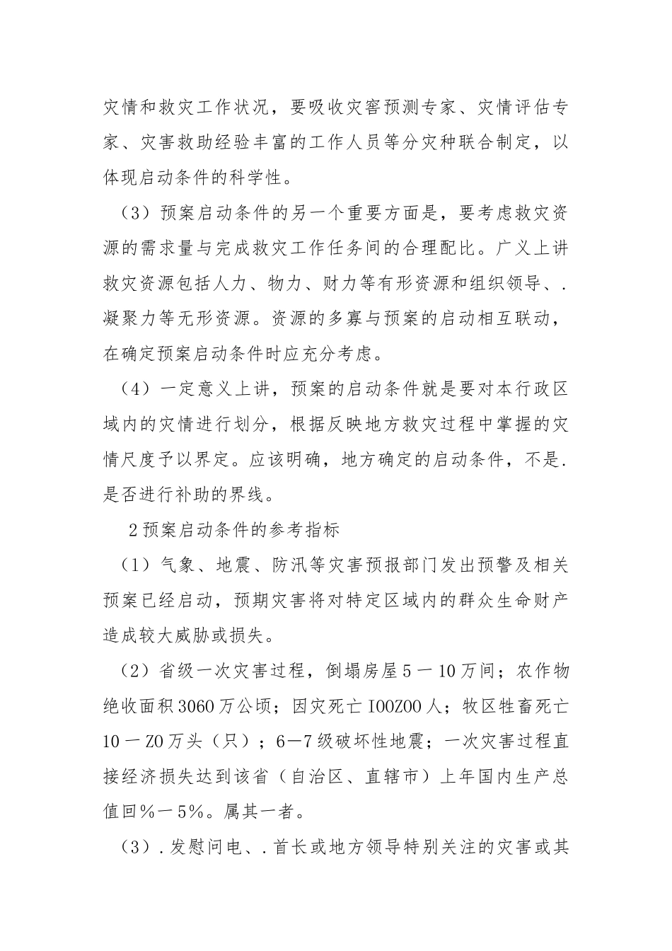 如何编制救灾应急预案.docx_第3页