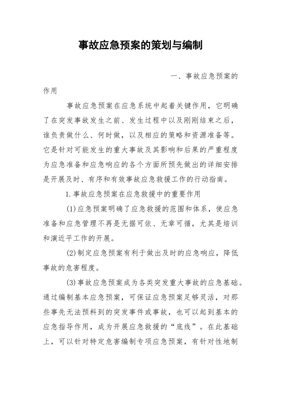 事故应急预案的策划与编制.docx_第1页