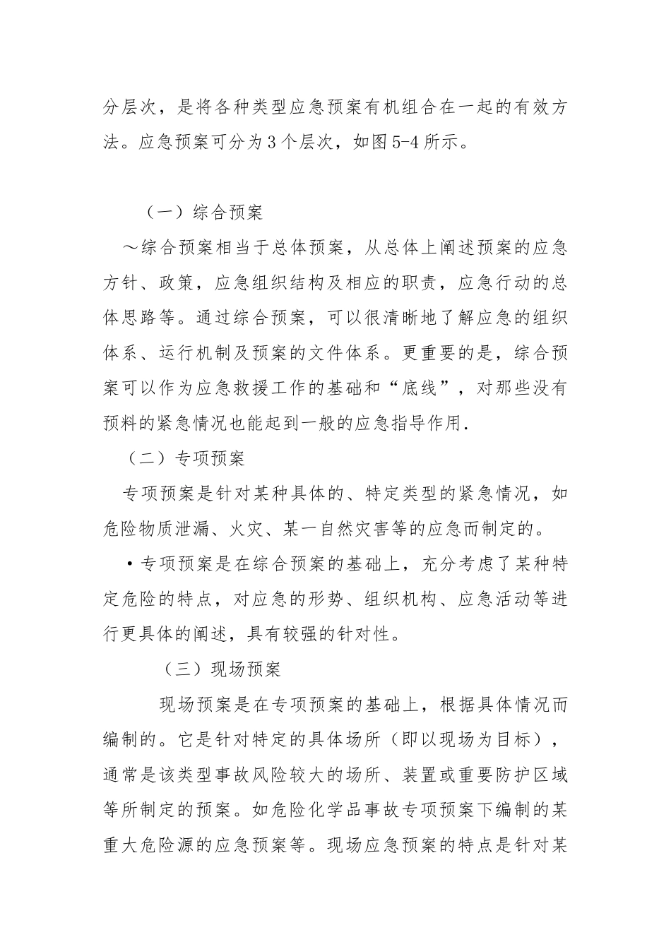 事故应急预案的策划与编制.docx_第3页