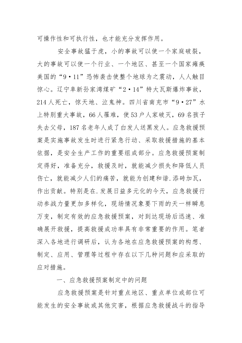 浅析制定应急救援预案存在的问题及应对措施.docx_第2页