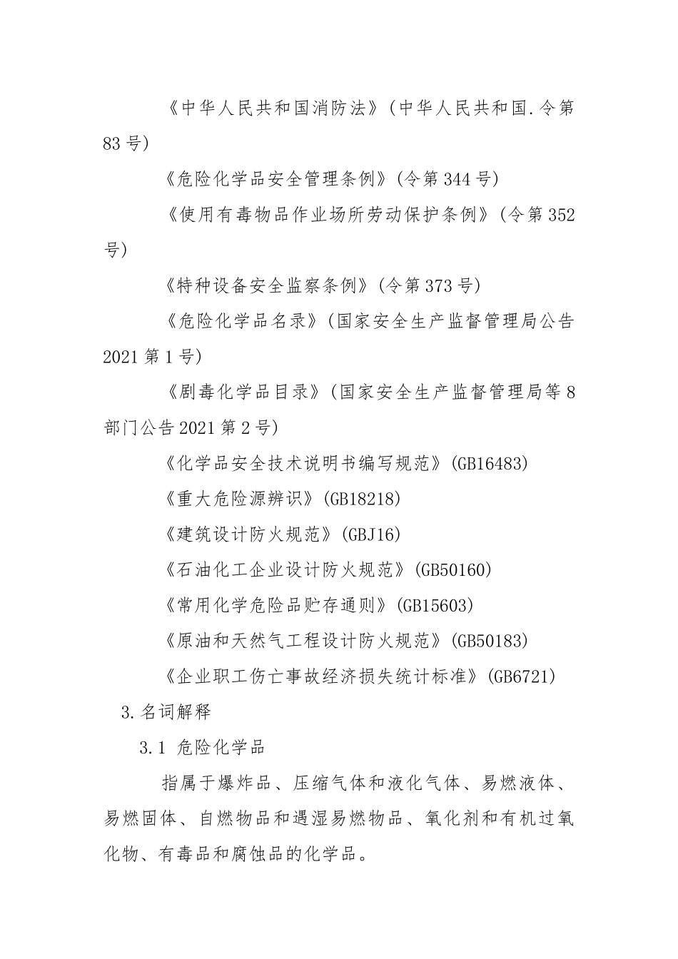 危险化学品事故应急预案导则.docx_第2页