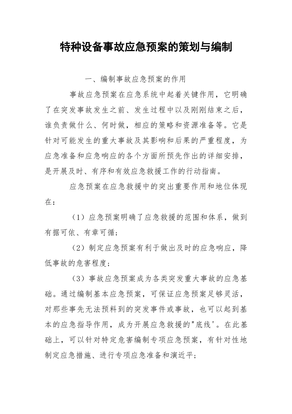特种设备事故应急预案的策划与编制.docx_第1页