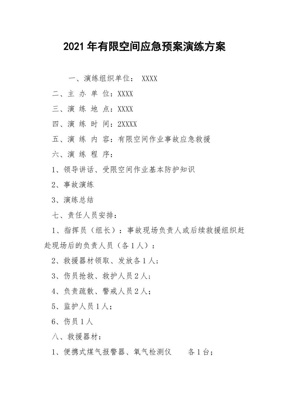 2021年有限空间应急预案演练方案.docx_第1页